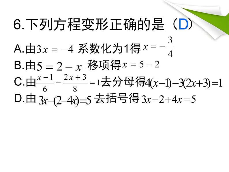 初中数学 人教2011课标版 七年级上册 复习题2 一元一次方程复习 课件第7页