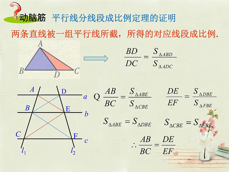 初中数学 湘教2011课标版 九年级上册 平行线分线段成比例 课件第7页