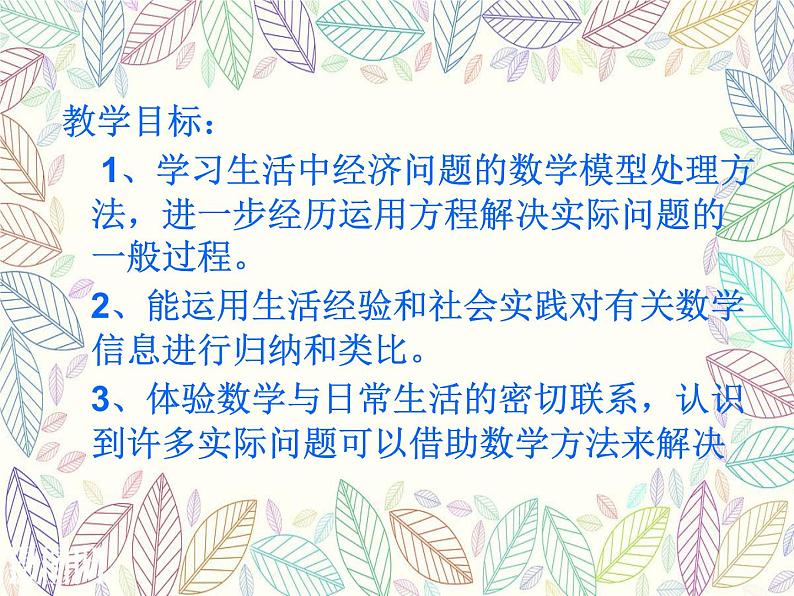 初中数学 湘教2011课标版 七年级上册 3 4一元一次方程模型的应用——销售问题 课件第4页