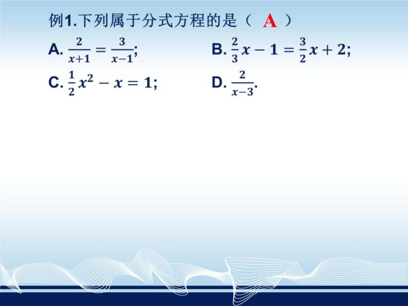 初中数学 湘教2011课标版 八年级上册  可化为一元一次方程的分式方程的解法 课件06