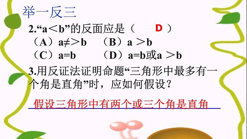 初中数学 人教2011课标版 九年级上册 反证法  课件第6页