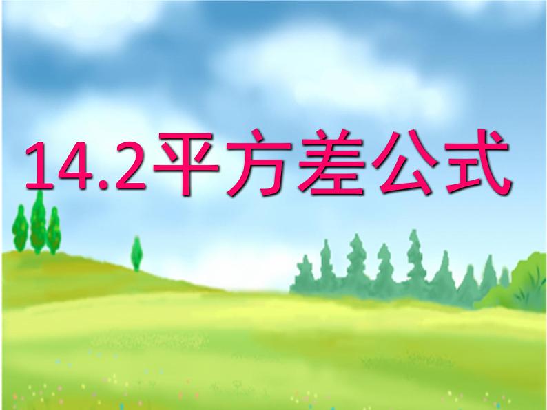 初中数学 人教2011课标版 八年级上册 构建知识体系 平方差公式 课件第1页