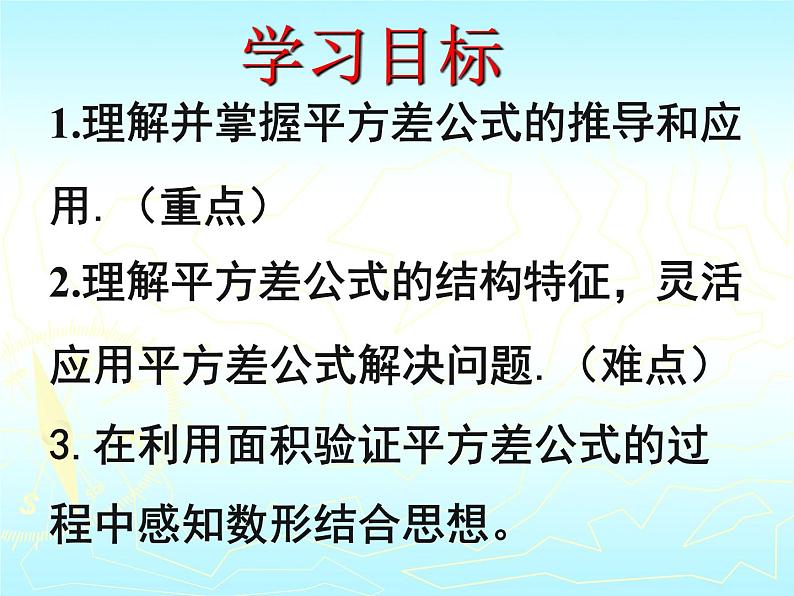 初中数学 人教2011课标版 八年级上册 构建知识体系 平方差公式 课件第3页