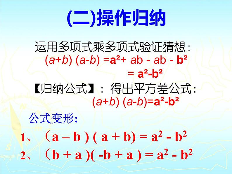 初中数学 人教2011课标版 八年级上册 构建知识体系 平方差公式 课件第5页