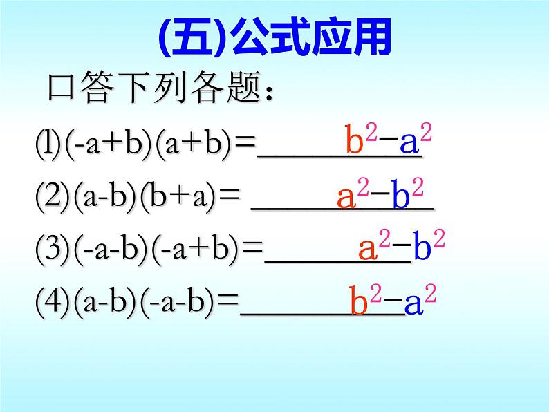 初中数学 人教2011课标版 八年级上册 构建知识体系 平方差公式 课件第8页