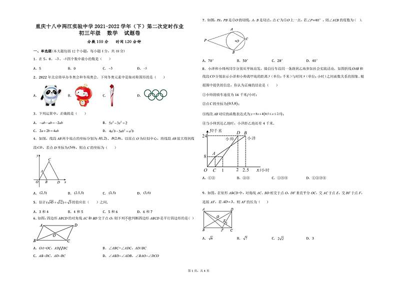 重庆十八中两江实验中学2021-2022学年（下）第二次定时作业初三年级数学试题卷第1页