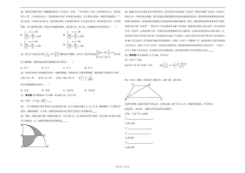 重庆十八中两江实验中学2021-2022学年（下）第二次定时作业初三年级数学试题卷第2页