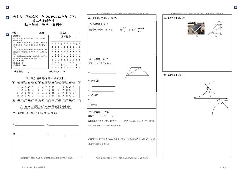 重庆十八中两江实验中学2021-2022学年（下）第二次定时作业初三年级数学答题卡第1页