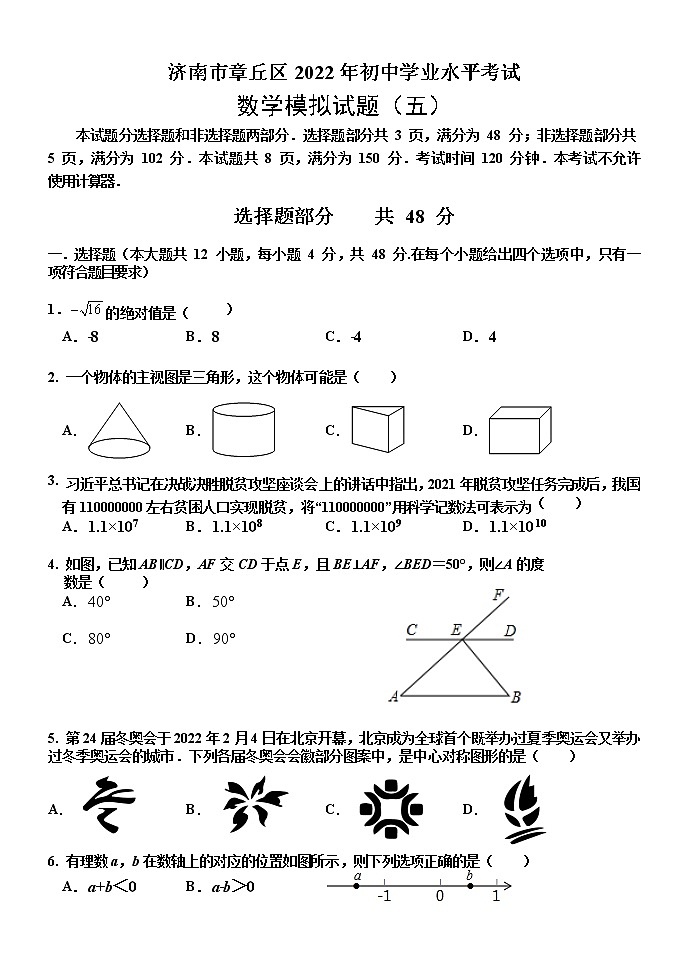 山东省济南市章丘区2022年初中学业水平考试+数学模拟试题（五）01