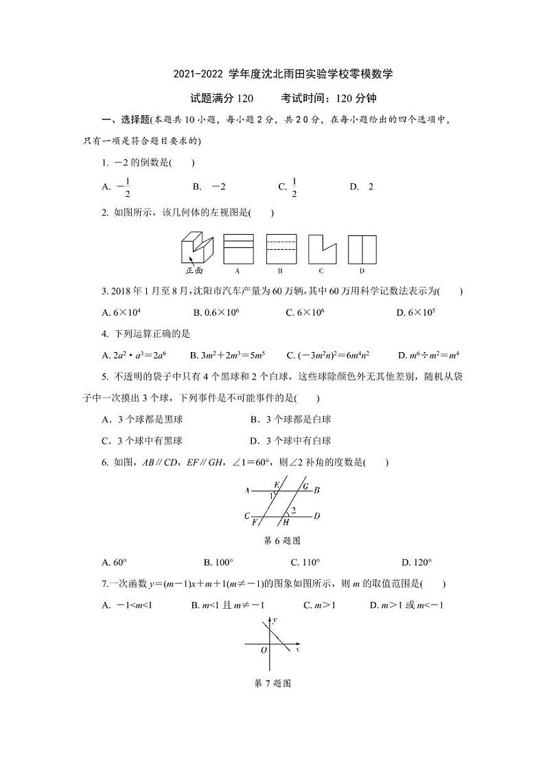辽宁省沈阳市沈北新区雨田实验学校2021—2022学年九年级下学期零模数学试卷第1页
