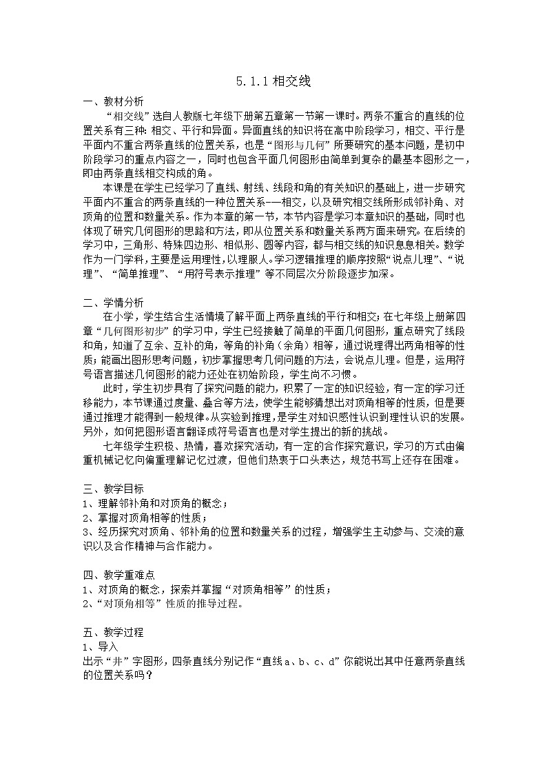 人教版七年级下册--5.1.1 相交线 教学设计第1页