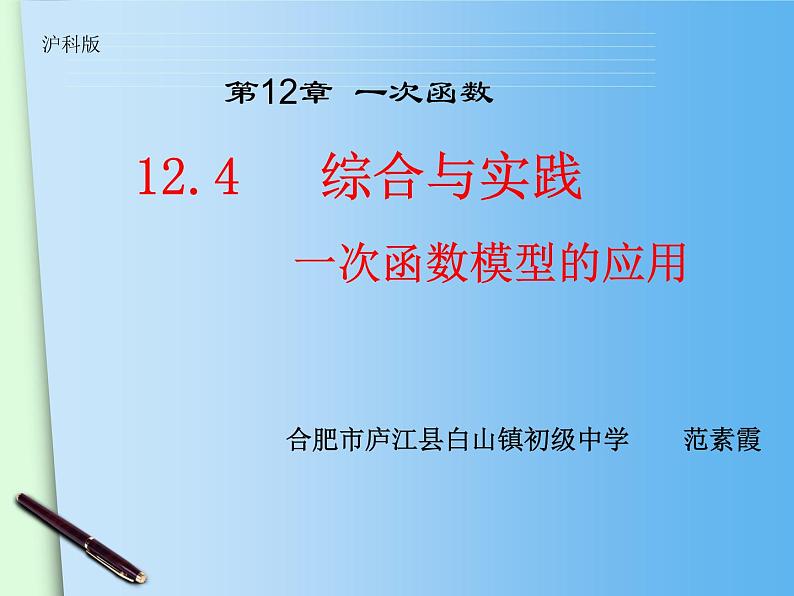 初中数学 沪科2011课标版 八年级上册 综合与实践 一次函数模型的应用 课件第1页