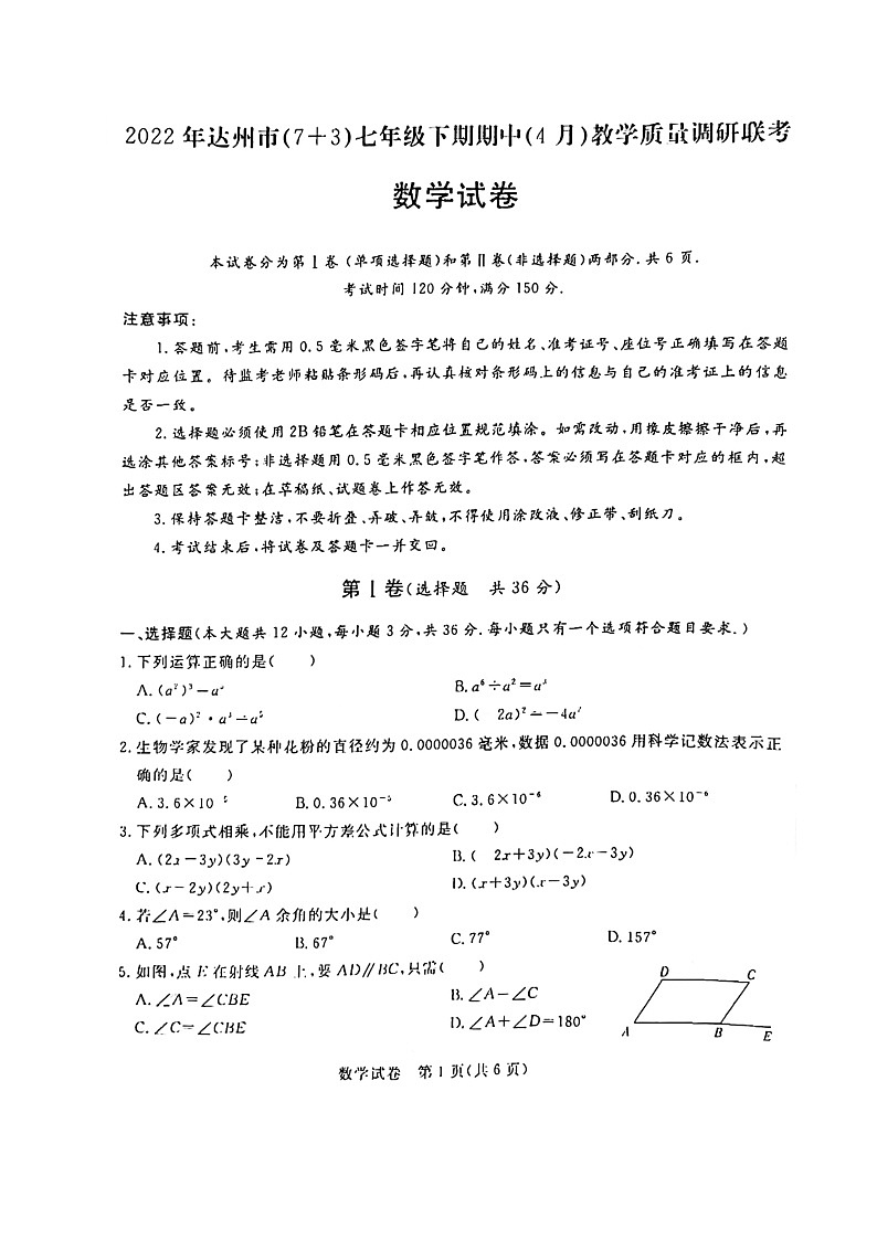 四川省达州市2021-2022学年七年级下学期期中联考数学试题（含答案）第1页