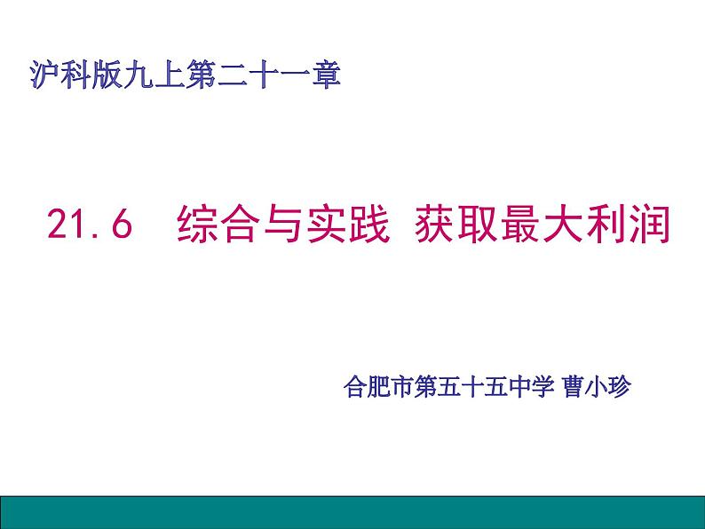 初中数学 沪科2011课标版 九年级上册 综合与实践 获取最大利润 课件第1页