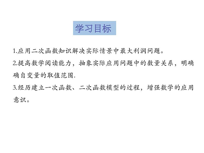 初中数学 沪科2011课标版 九年级上册 综合与实践 获取最大利润 课件第2页