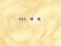 人教版七年级下册5.1.2 垂线说课课件ppt