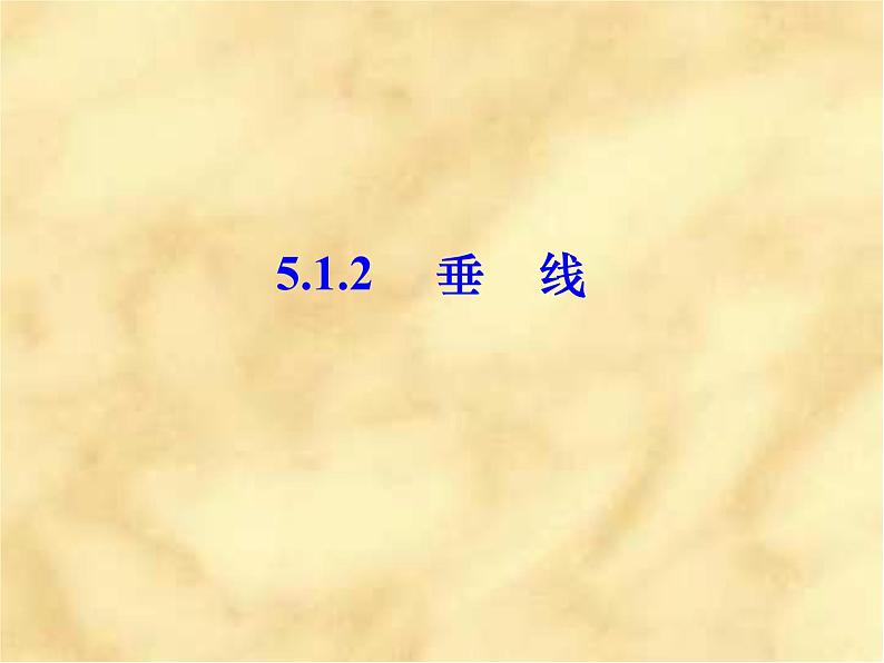 人教七下数学  5.1.2垂线 课件01