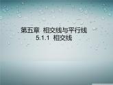 人教七下数学  5.1.1相交线 课件