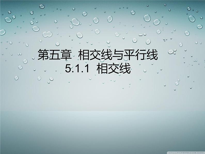 人教七下数学  5.1.1相交线 课件第1页