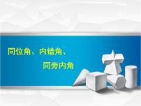 数学七年级下册5.1.3 同位角、内错角、同旁内角说课课件ppt