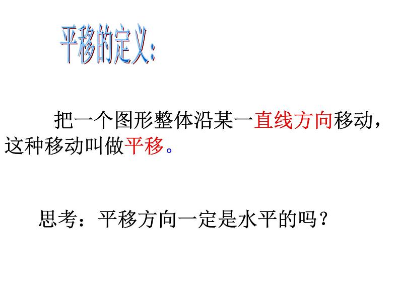 人教七下数学  5.4.1平移 课件06