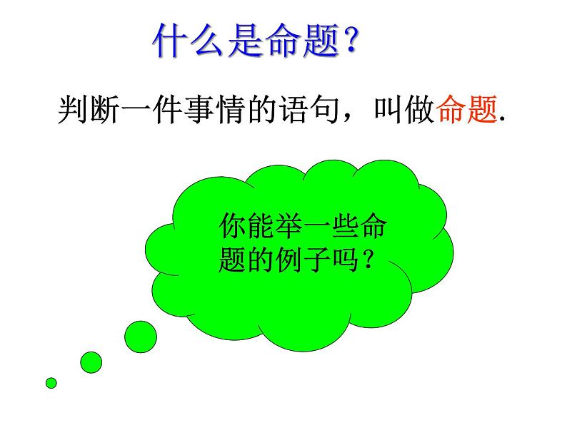 人教七下数学  5.3.2命题、定理、证明 课件03