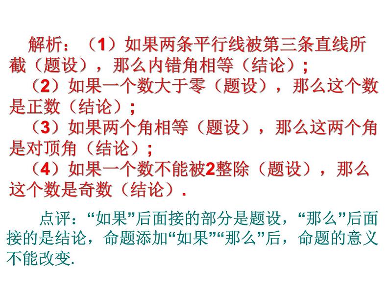 人教七下数学  5.3.2命题、定理、证明 课件07