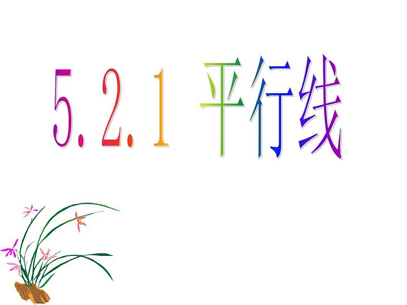 人教七下数学  5.2.1平行线 课件01