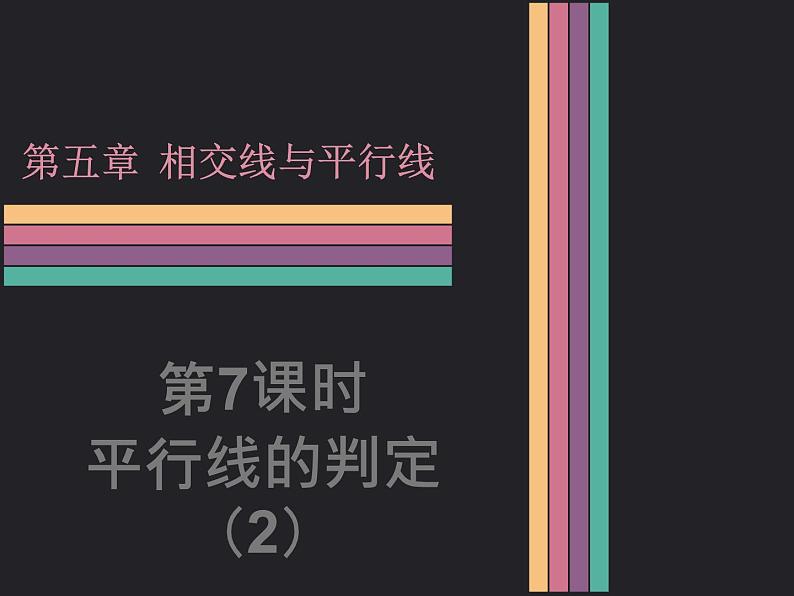 人教七下数学  5.2.2平行线判定  课件第1页