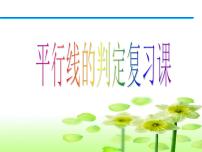 初中数学人教版七年级下册5.2.2 平行线的判定复习ppt课件