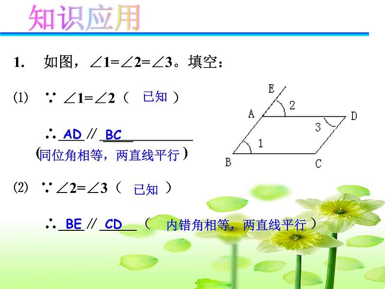 人教七下数学  5.2.2平行线的判定 复习  课件03