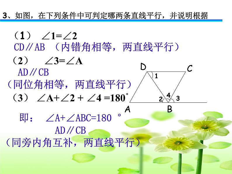 人教七下数学  5.2.2平行线的判定 复习  课件05