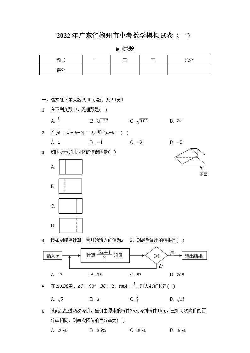 2022年广东省梅州市中考数学模拟试卷（一）（含解析）第1页