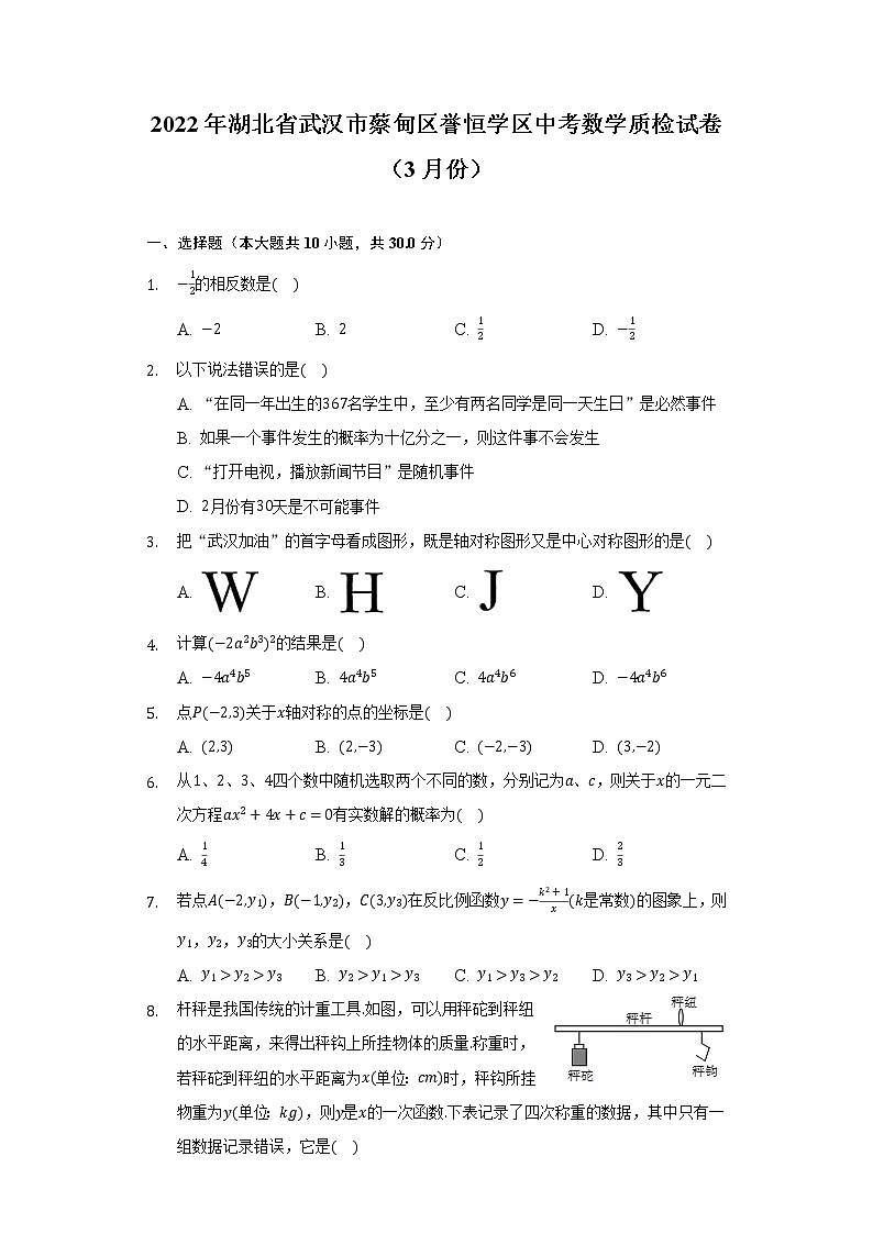 2022年湖北省武汉市蔡甸区誉恒学区中考数学质检试卷（3月份）（含解析）01