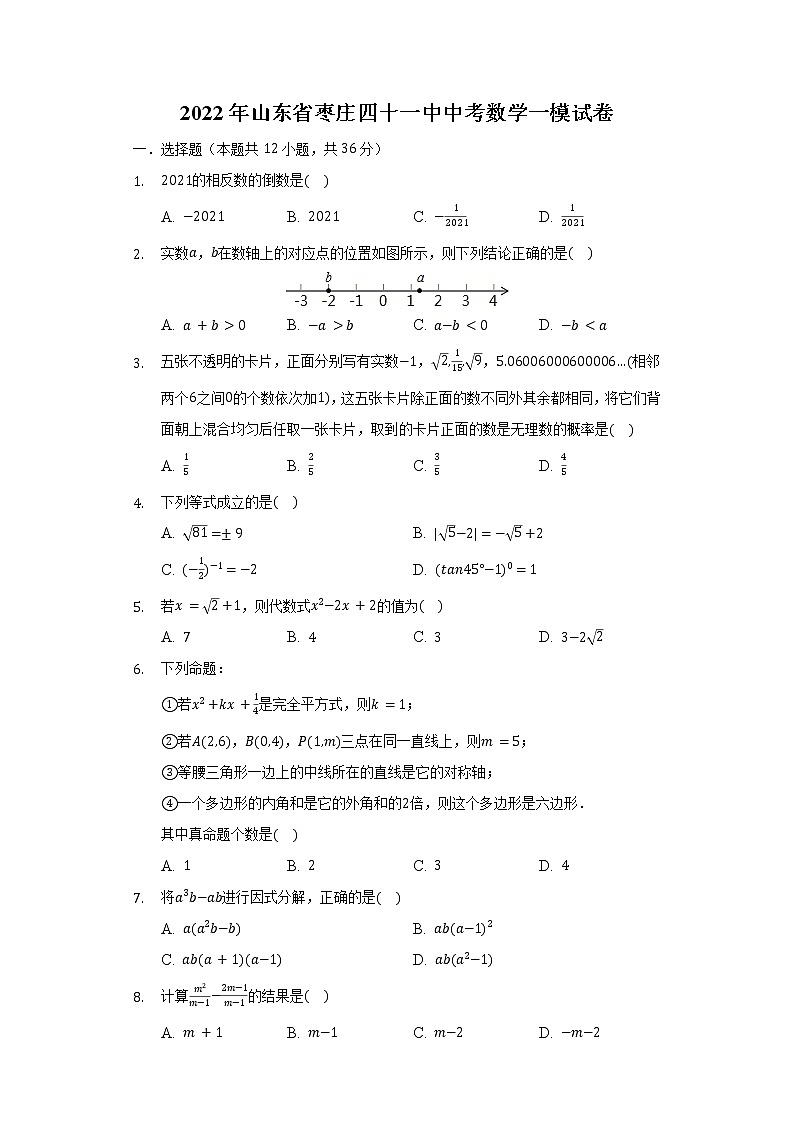 2022年山东省枣庄四十一中中考数学一模试卷（含解析）01