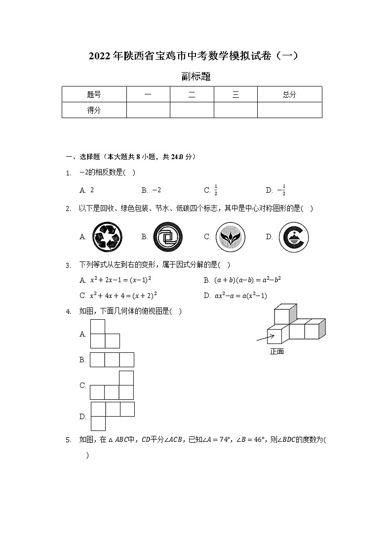 2022年陕西省宝鸡市中考数学模拟试卷（一）（含解析）01