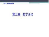人教七下数学  第5章 相交线与平行线 数学活动 课件
