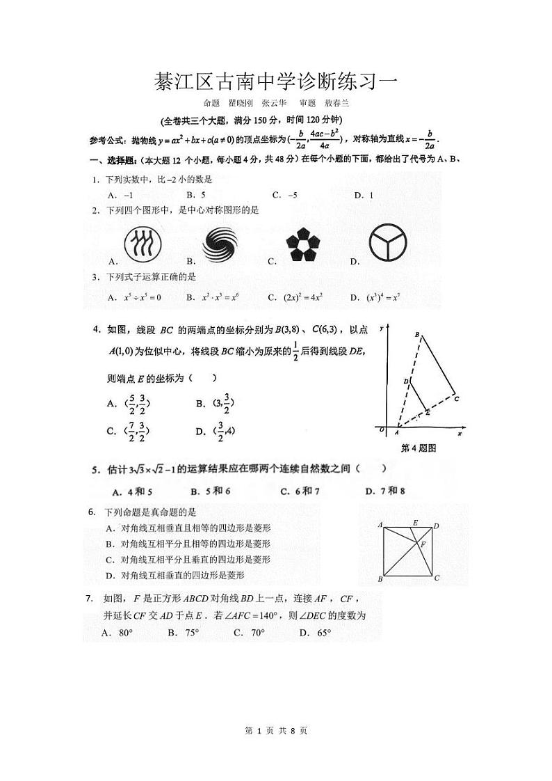 重庆市綦江区古南中学2022年九年级一诊数学试题+01