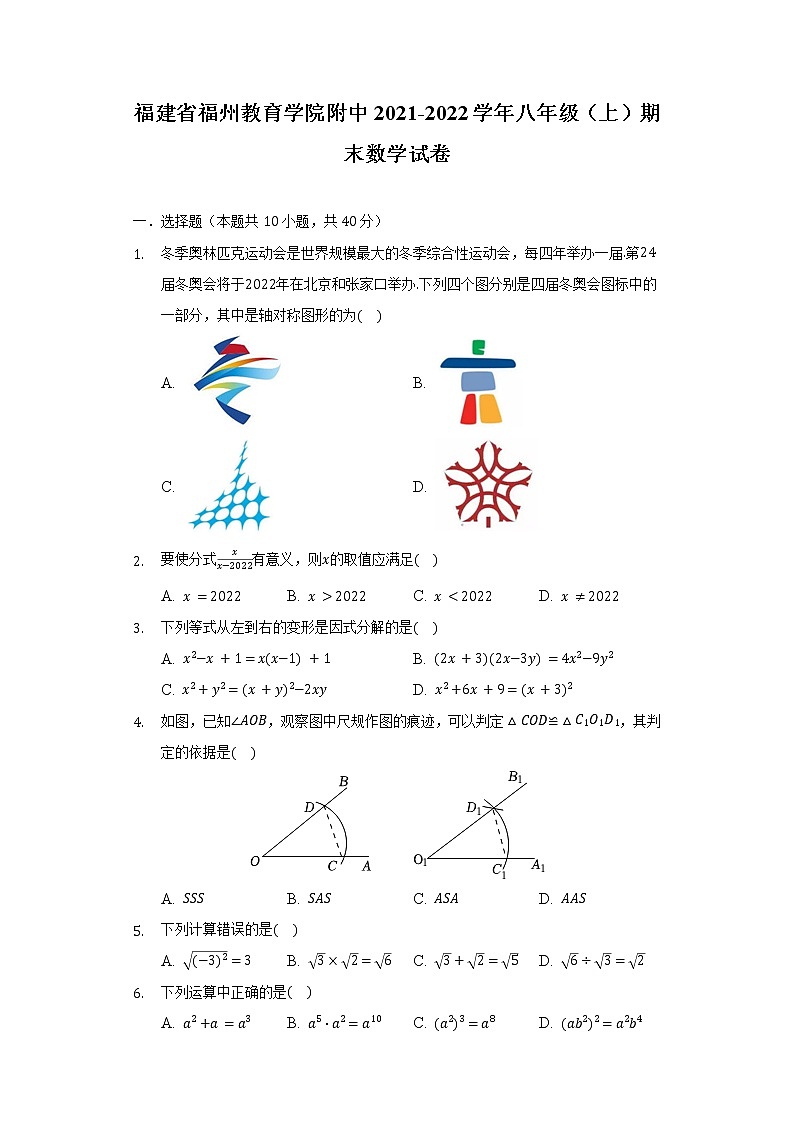 福建省福州教育学院附中2021-2022学年八年级（上）期末数学试卷（含解析）01