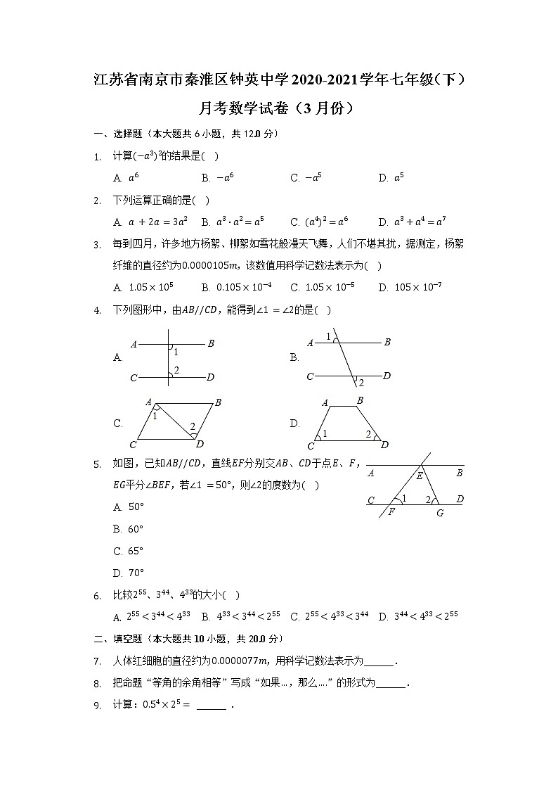江苏省南京市秦淮区钟英中学2020-2021学年七年级（下）月考数学试卷（3月份）（含解析）第1页