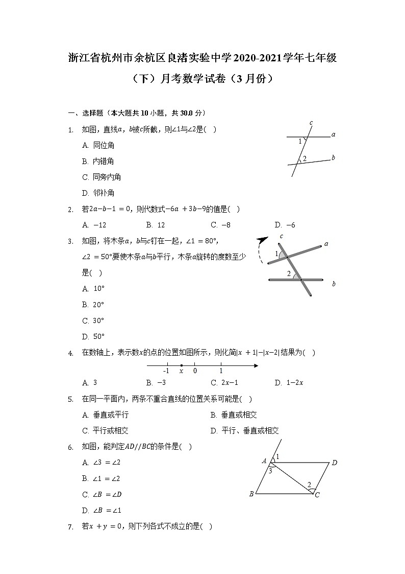 浙江省杭州市余杭区良渚实验中学2020-2021学年七年级（下）月考数学试卷（3月份）（含解析）第1页
