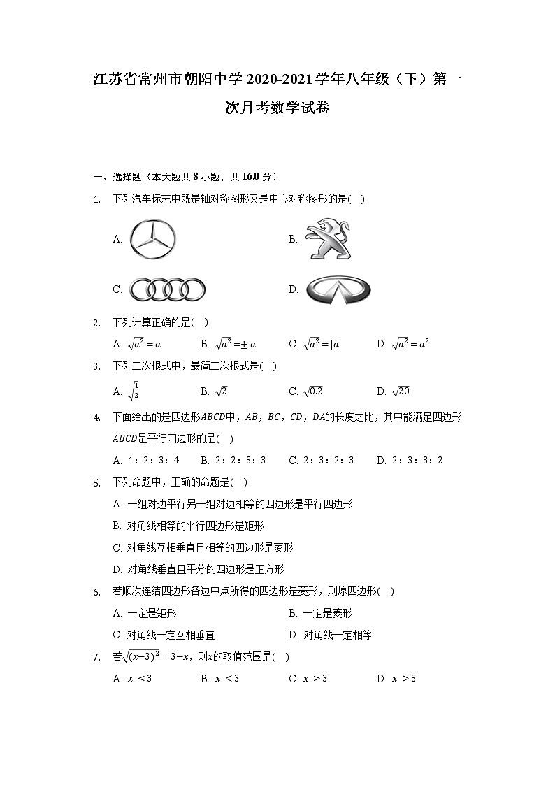 江苏省常州市朝阳中学2020-2021学年八年级（下）第一次月考数学试卷（含解析）第1页