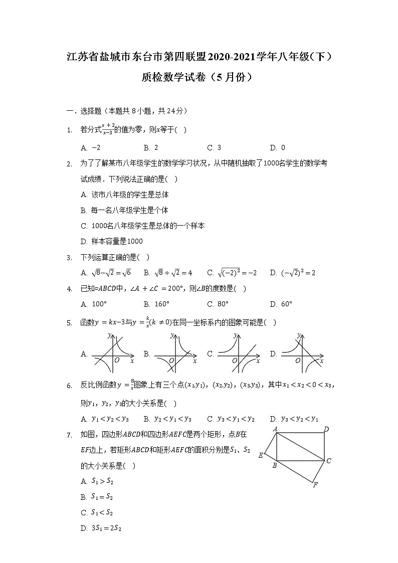 江苏省盐城市东台市第四联盟2020-2021学年八年级（下）质检数学试卷（5月份）（含解析）01