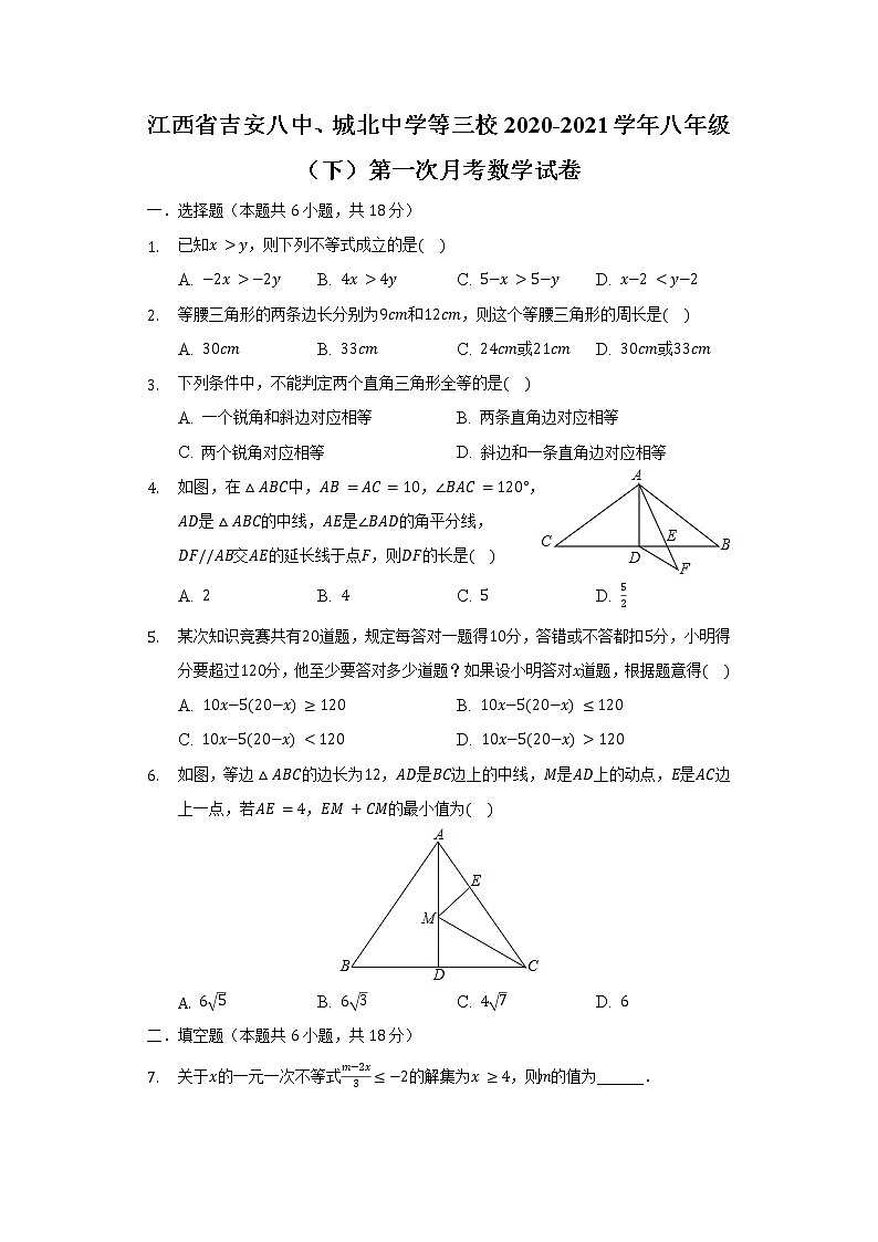 江西省吉安八中、城北中学等三校2020-2021学年八年级（下）第一次月考数学试卷（含解析）第1页
