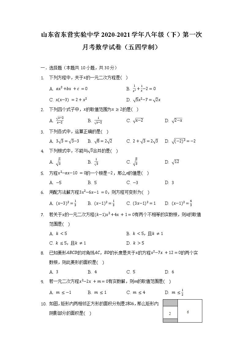 山东省东营实验中学2020-2021学年八年级（下）第一次月考数学试卷（五四学制）（含解析）01
