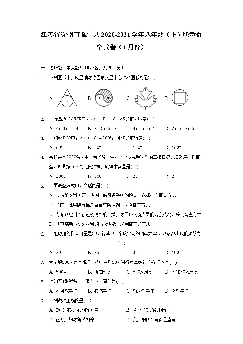 江苏省徐州市睢宁县2020-2021学年八年级（下）联考数学试卷（4月份）（含解析）第1页