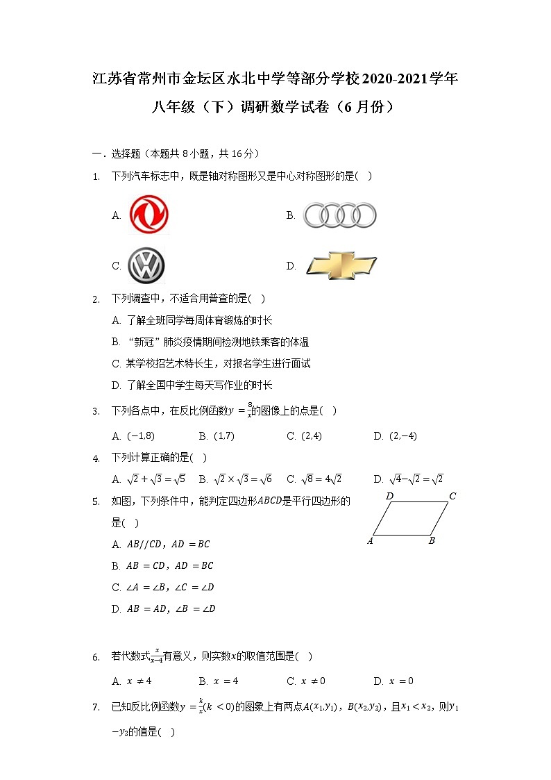 江苏省常州市金坛区水北中学等部分学校2020-2021学年八年级（下）调研数学试卷（6月份）（含解析）第1页