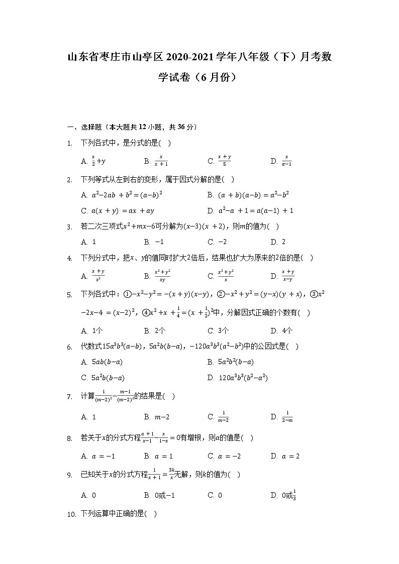 山东省枣庄市山亭区2020-2021学年八年级（下）月考数学试卷（6月份）（含解析）第1页