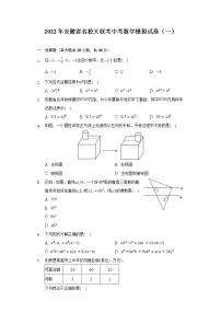 2022年安徽省名校大联考中考数学模拟试卷（一）（含解析）