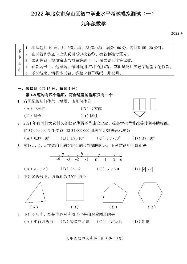 2022年北京市房山区初中学业水平考试模拟测试（一）数学试卷及答案（初三一模）01